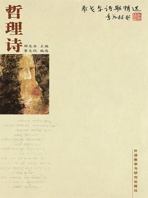 cover image of 泰戈尔诗歌精选-哲理诗 (The poetry of Tagore—Philosophical poetry)